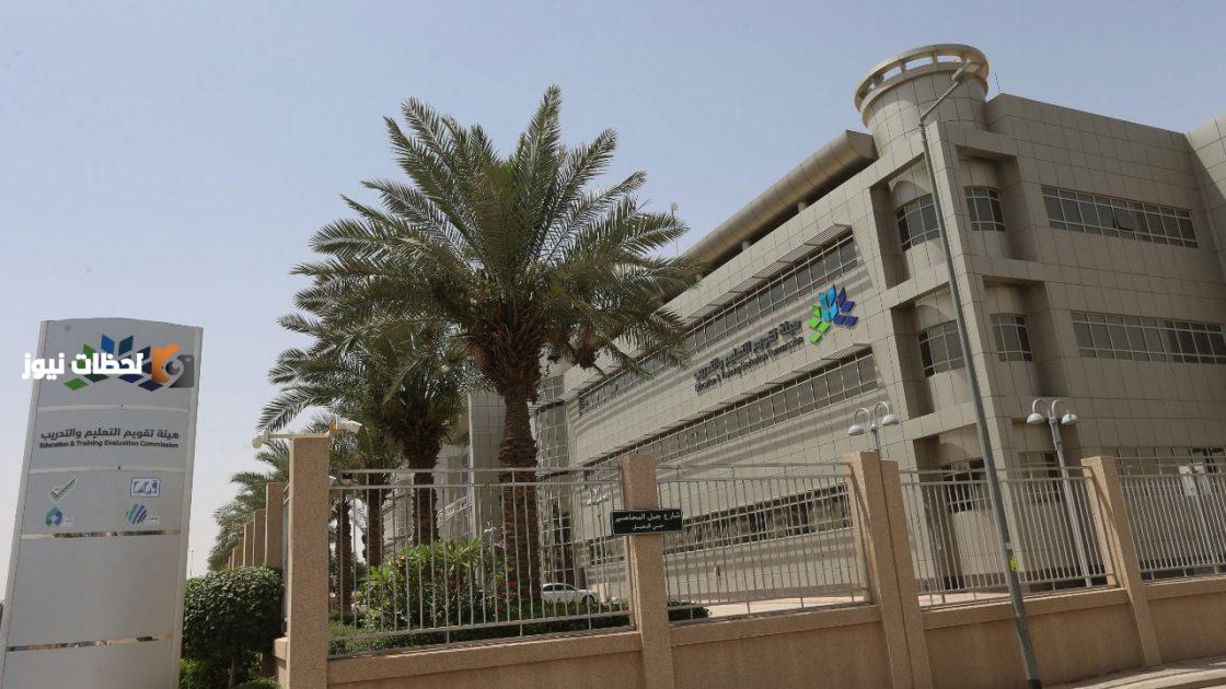 تقويم التعليم والتدريب يعلن نتائج اختبارات برنامج جاهزية للطلاب والطالبات.