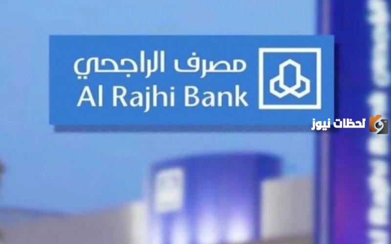 ما هي شروط الحصول على تمويل الراجحي؟ بنك الراجحي يوضح الطريقة بالشروط والأوراق المطلوبة