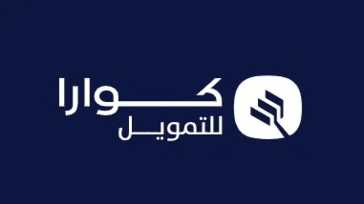 ما هي شروط الاستفادة من تمويل كوارا؟ الشركة تُعلن عن شروط ومتطلبات الاستفادة من التمويل