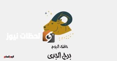 توقعات إيجابية للجدي اليوم السبت 10 مايو