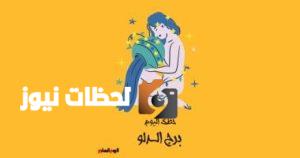 توقعات الأبراج: حظ برج الدلو اليوم الأربعاء 7 مايو مع نصيحة بعدم المقارنة بالآخرين