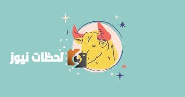 توقعات برج الثور: مفاجأة كبرى تنتظرك اليوم الثلاثاء 13 مايو