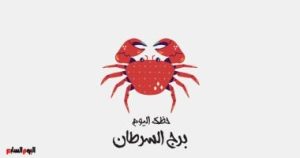 توقعات برج السرطان لليوم الأحد 4 مايو: مناقشات هادئة في انتظارك.