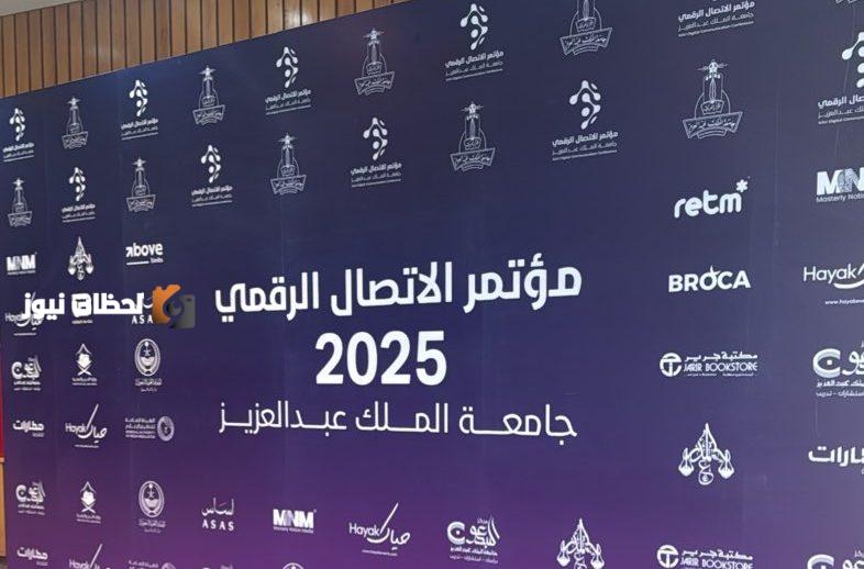 جامعة الملك عبدالعزيز تنهي مؤتمر الاتصال الرقمي برسائل تفاعلية ملهمة
