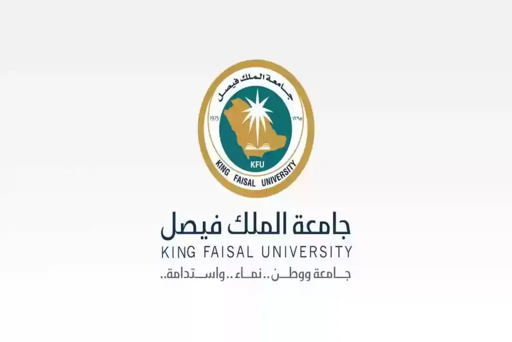 جامعة الملك فيصل