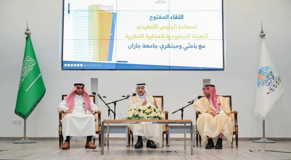 جامعة جازان تستقبل الرئيس التنفيذي للهيئة السعودية للملكية الفكرية.