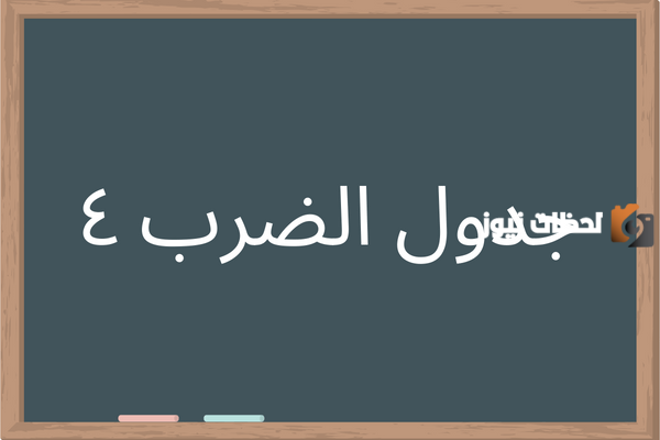 جدول الضرب 4 pdf