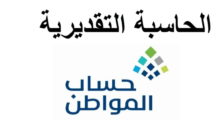 بخطوات بسيطة .. طريقة استخدام حاسبة حساب المواطن ومبلغ الدعم المستحق
