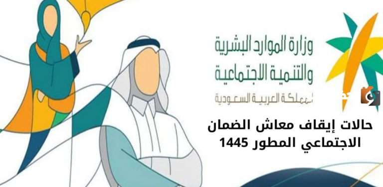 وزارة الموارد البشرية توضح حالات إيقاف الصرف وأسباب نقص المبلغ المستحق