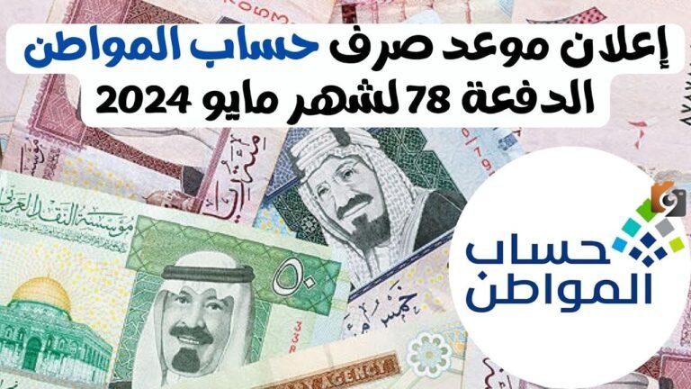 موعد نزول حساب المواطن شهر مايو .. البرنامج يوضح الموعد وطريقة الإضافة خطوة بخطوة