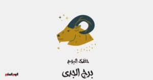 حظ برج الجدي اليوم الخميس 1 مايو: فرص مالية قوية تنتظرك