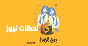 حظ برج الجوزاء اليوم الأربعاء 7 مايو: فرصة رائعة متاحة