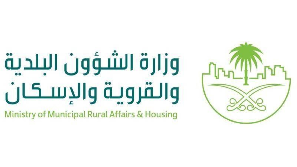 وزارة البلديات والاسكان