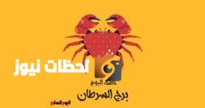 حظك اليوم الأربعاء 7 مايو: برج السرطان يدعوك لمشاركة أفكارك
