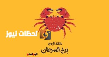 برج السرطان.. حظك اليوم الأربعاء 7 مايو: شارك أفكارك