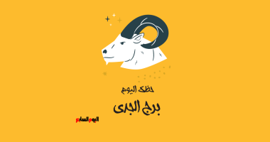 برج الجدى.. حظك اليوم الجمعة 2 مايو: احسب خطواتك