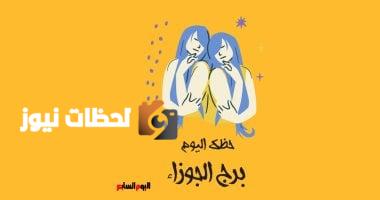 حظك اليوم الجمعة 9 مايو: خطة مميزة لبرج الجوزاء