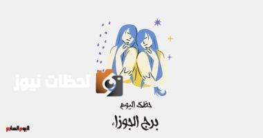 حظك اليوم الخميس 8 مايو: تذكر هدفك في برج الجوزاء