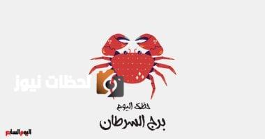 حظك اليوم السبت 10 مايو: برج السرطان يحقق أحلامه