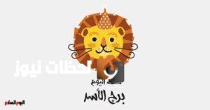 حظك اليوم برج الأسد الأربعاء 7 مايو: ضرورة ترتيب الأولويات