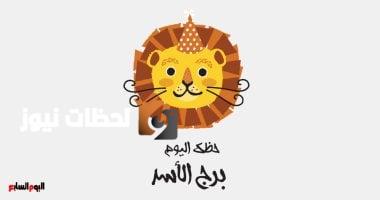 برج الأسد.. حظك اليوم الأربعاء 7 مايو: رتب أولولياتك
