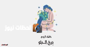 حظك اليوم: برج الدلو وحذر من الخلافات الخميس 29 مايو