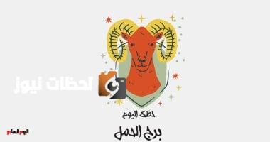 برج الحمل.. حظك اليوم الأربعاء 7 مايو: فرصة قوية