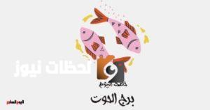 حظك اليوم في برج الحوت الخميس 8 مايو: يوم مثالي للتخطيط
