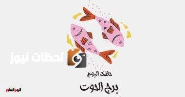 برج الحوت.. حظك اليوم الخميس 8 مايو: يوم مثالي للتخطيط