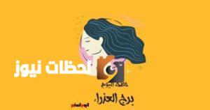 حظك اليوم لعزيزي برج العذراء: تميز بالواقعية الأربعاء 7 مايو