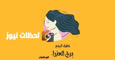 برج العذراء.. حظك اليوم الأربعاء 7 مايو: كن واقعيًا