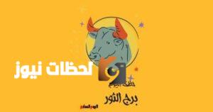 حظوظ برج الثور اليوم الأربعاء 7 مايو: إنجازات مهنية ملحوظة