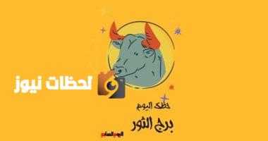 برج الثور.. حظك اليوم الأربعاء 7 مايو: تقدم مهني كبير
