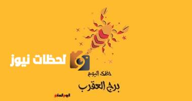 حظوظ برج العقرب اليوم الثلاثاء 6 مايو: فرص عمل مغرية