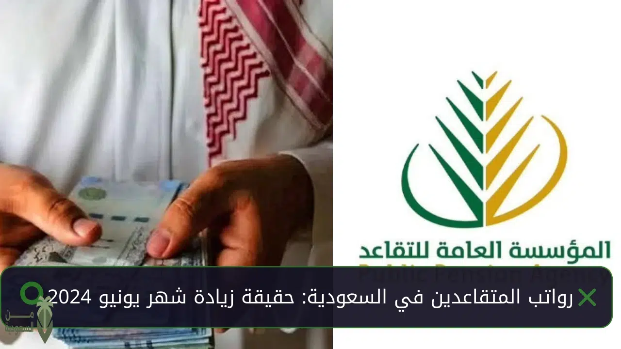 حقيقة زيادة رواتب المتقاعدين في شهر يونيو 2025 في السعودية استعلم عن راتبك من هُنـــــــا
