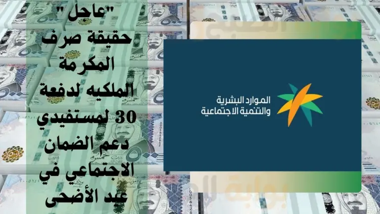 حقيقة صرف المكرمة الملكية في عيد الأضحى .. الموارد البشرية توضح الحقيقة كاملة