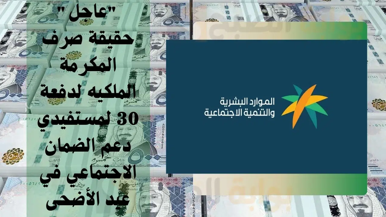 حقيقة صرف المكرمة الملكية في عيد الأضحى .. الموارد البشرية توضح الحقيقة كاملة