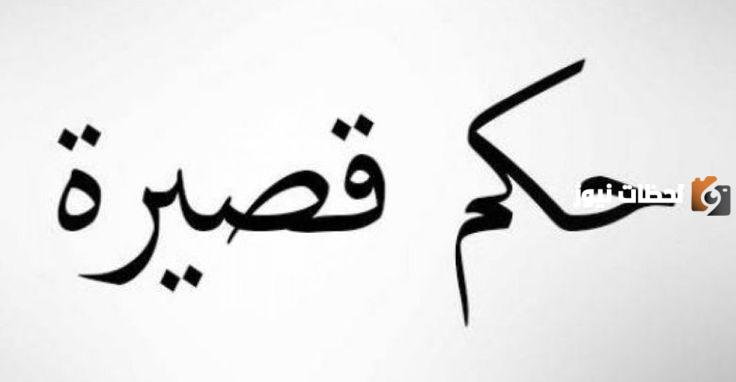 حكم عن الحياة قصيرة