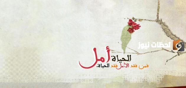 حكم عن الحياة والأمل