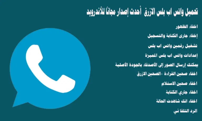 بضغطة زر .. حمل واتس آب الأزرق بعد التحديث وشوف مميزاته بنفسك! تطبيق بمزايا خيالية