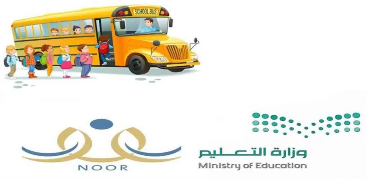 آخر موعد التسجيل في الضمان الاجتماعي المطور خدمة النقل المدرسي 2025 وشروط الاستفادة منها