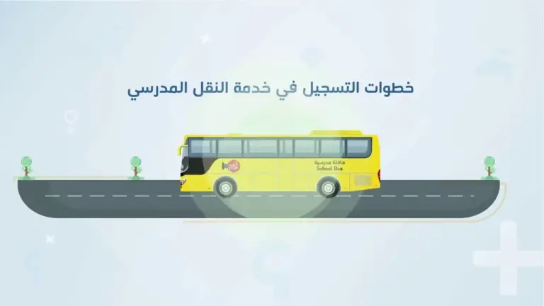 متى آخر موعد تسجيل في خدمة النقل المدرسي؟ وزارة الموارد توضح التفاصيل