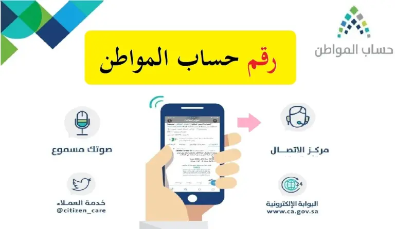 برقم متاح 24 ساعة .. الاستعلام عن حساب المواطن 1447 portal.ca.gov.sa خدمة صوتك مسموع