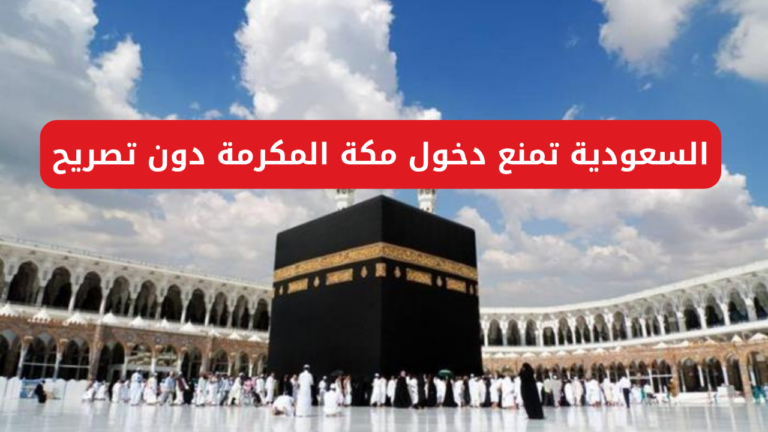 ما هي عقوبة دخول السعودية بدون تصريح؟ قرارات جديدة أصدرتها الحح والعمرة