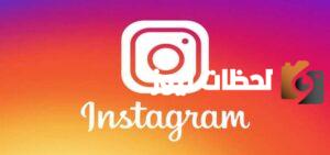 انستقرام تطلق ميزة خريطة جديدة مع مجموعة من التحديثات المثيرة للمستخدمين في عالم التواصل الاجتماعي