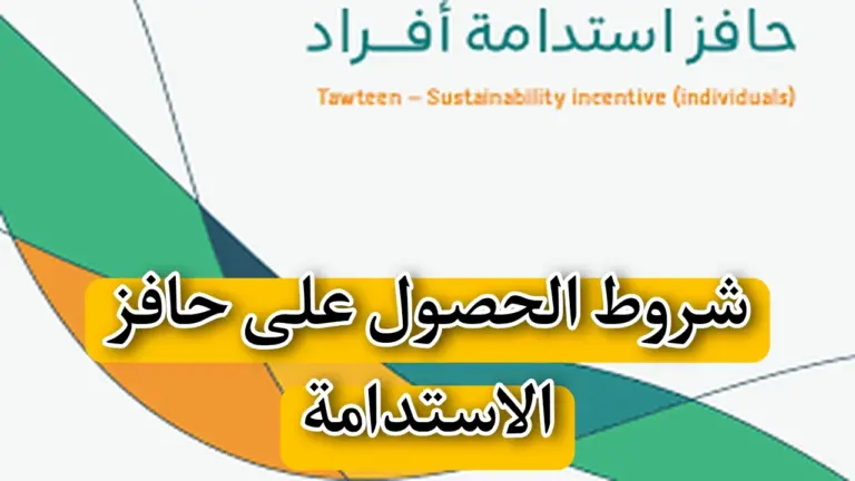 كيف أسجل في دعم الاستدامة من حافز؟ طاقات توضح الشروط والمتطلبات الأساسية والأوراق اللازمة