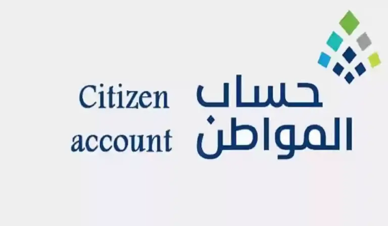 ما هي متطلبات الحصول على دعم حساب المواطن؟ الموارد البشرية توضح التفاصيل
