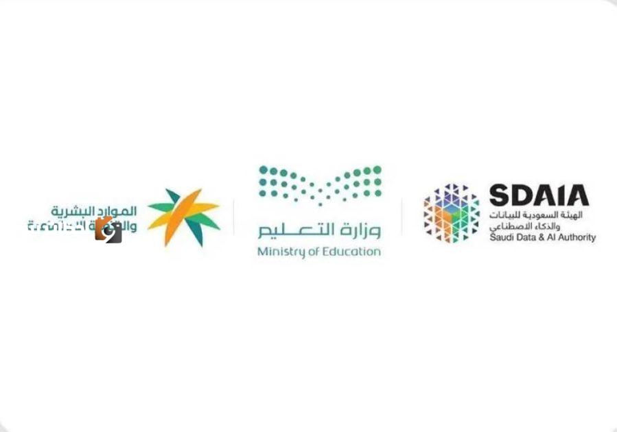 دعوة للتسجيل: «سدايا» ووزارتا «التعليم» و«الموارد البشرية» تطلقان أول مبادرة وطنية