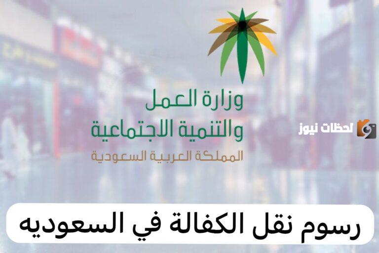 من المسؤول عن دفع رسوم نقل الكفالة؟ الجوازات السعودية توضح التفاصيل كاملة
