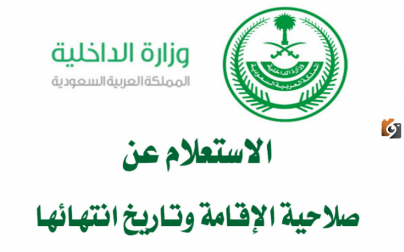 رابط وخطوات الاستعلام عن تأشيرة الخروج والعودة برقم الإقامة في السعودية muqeem.sa